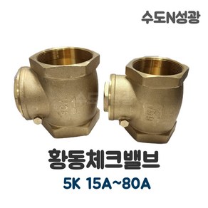 황동체크밸브 5K 15A~80A 스윙체크밸브 역류방지 SWING CHEK VALVE, 1개