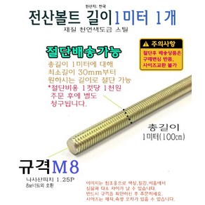 전산볼트 M8 1미터 길이 절단 가능 8mm 황동 볼트 스크류 앵커 100cm 1000mm, 1개