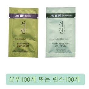 댕기머리 서린샴푸 서린컨디셔너 일회용 100개 여행용, 컨디셔너, 8ml