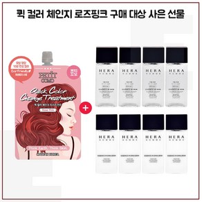 퀵 컬러 (로즈핑크) 구매/샘플 헤라옴므 에센스인스킨+로션2종 각 20ml x4개