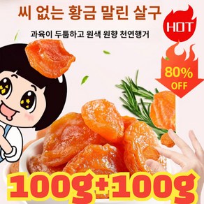 1+1 씨 없는 황금 말린 살구 유기농 말린 살구 무설탕, 2개, 100g, 금살구 건조과일