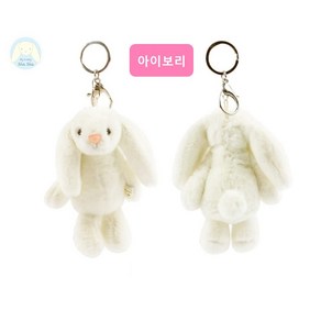 마이러볼리 샤샤 키링 토끼 애작이형 12cm My Lovely ShaSha 1개, 아이보리