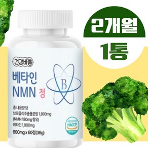 베타인 NMN 효능 브로콜리추출물 정 식약처 해썹 식물유래 600mg 천연 아미노산