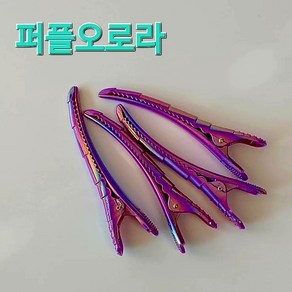 마스터 헤어클립 메탈 Colo 4pcs ( 오로라핀셋 ) / 전문가용 미용실 집게핀셋, 퍼플오로라, 1세트