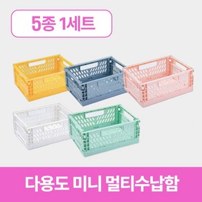 바이샌드 컬러접이식 책상 미니 수납바구니, 1세트, 옐로우+그린+블루+핑크+화이트