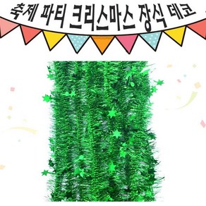 크리스마스 파티 축제 데코 반짝이 작은 별 모루 10줄 그린, 단품, 1개