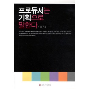 프로듀서는 기획으로 말한다