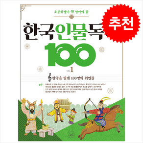 초등학생이 꼭 알아야 할한국 인물 독해 100 1: 한국을 빛낸 100명의 위인들 1절, 세번째행성