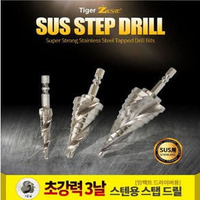 제스트 스텝드릴 철판용(HSS)3종 스텐용(SUS)3종 홀쏘 천공, 4.스텐용(SUS) 소, 1개