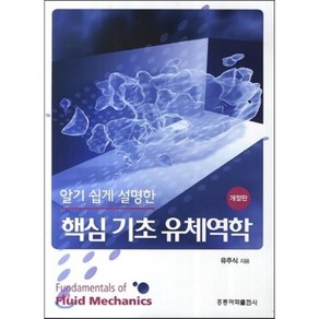 알기쉽게 설명한 핵심기초 유체역학 제2판, 홍릉과학출판사, 유주식 지음