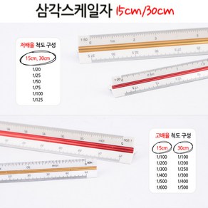 15CM 저배율 삼각스케일자 제도용품 도면용자 인테리어 건축 도면 제도용삼각자 건축자 기술사자 건축설계 조감도