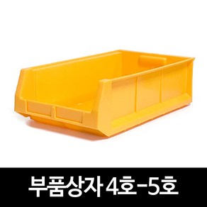 부품상자 부품박스 부품함 공구함 공구박스 다용도부품함 4호-5호