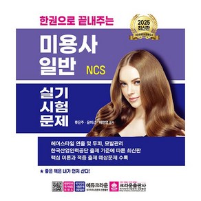 2025 한권으로 끝내주는 NCS 미용사 일반 실기시험문제, 크라운출판사