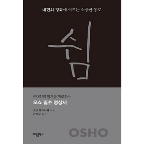 NSB9791160272581 새책-스테이책터 [쉼 : 내면의 평화에 이르는 소중한 통로] --요가 수트라 2-태일출판사-오쇼 지음 손민규 옮김-명상/, 쉼 : 내면의 평화에 이르는 소중한 통로