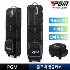 PGM 업그레이드 고급 바퀴형 항공커버 접이식 전용 수납백 증정 골프백 항공백 골프 여행 항공카바, 실버