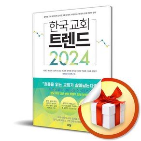 한국 교회 트렌드 2024 (사 은 품 증 정)