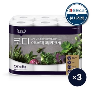 [코디] 슈퍼스트롱 3겹 키친타월 130매 x 6입 3팩, 코디 슈퍼스트롱 3겹 키친타월 130매 x 6입 3팩, 18개