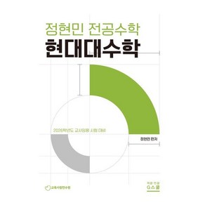 2026 정현민 전공수학 현대대수학:2026학년도 교사임용 시험 대비, G북스(지북스)