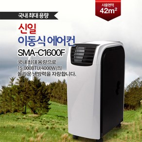 신일전자 이동식에어컨 SMA-C1600F 3D 입체냉방 시스템, 신일 SMA-C1600F