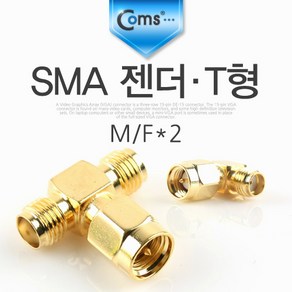 Coms SMA 젠더 T형 M/F*2