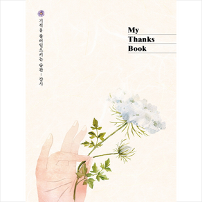 My Thanks Book (핸즈):기적을 불러일으키는 습관 감사노트, 더디퍼런스