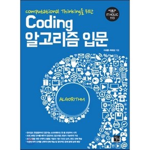 Computational Thinking을 위한Coding 알고리즘 입문, 북스홀릭퍼블리싱