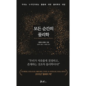 모든 순간의 물리학:우리는 누구인가라는 물음에 대한 물리학의 대답, 쌤앤파커스, <카를로 로벨리> 저/<김현주> 역/<이중원> 감수