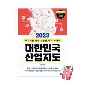 2023 대한민국 산업지도 - 투자자를 위한 업종별 투자 가이드 + 사은품 제공