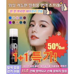1+1 [다색 옵션] 편 염색 스프레이 일회용 염색 스프레이 워싱 가능한 10가지 색상, [1+1빠른배송]스모그 블루*2, 2개
