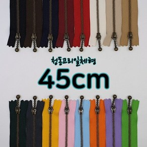 YKK3호청동지퍼-고리일체형 45cm