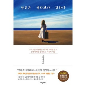 당신은 생각보다 강하다:스스로를 괴롭히는 생각의 고리를 끊고 진짜 변화를 불러오는 마음의 기술, 전미경 저, 웅진지식하우스