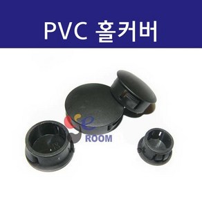 PVC 홀커버 홀플러그 돔플러그 / PVC메꾸라 PVC캡마개/ 철판 및 판넬 홀가공 부싱 6 8 10 13 15 16 19 22 25 30mm(파이)