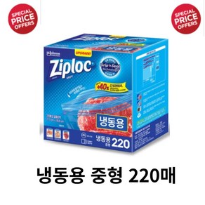 Ziploc 지퍼락 스마트지퍼백 중형 냉동 220개입