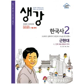 생강 한국사 2: 근현대:민족 독립 운동의 전개, 스터디하우스