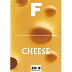 매거진 F (격월) : 5월 [2018년] : No.2 치즈(CHEESE) 국문판