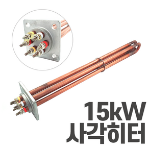 심야전기 보일러 온수기 사각 히터봉 15kW 히터