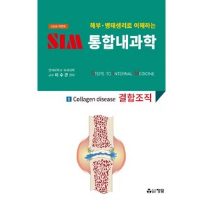 해부 병태생리로 이해하는SIM 통합내과학 8: 결합조직(2018), 정담, 이수곤 지음