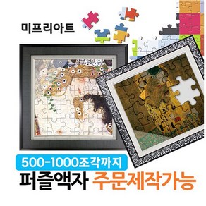 미프리아트 퍼즐액자 맞춤제작 1000조각, 1000, 16 AT-557L 실버, 1000개