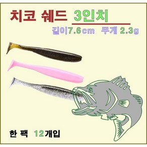 치코쉐드 3인치 쉐드웜 배스 루어 12개입