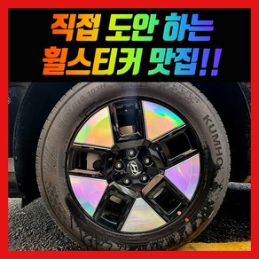 홀로그램 휠스티커 싼타페 MX5 하이브리드 18인치