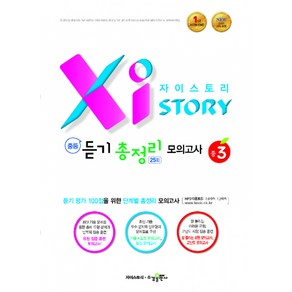 자이스토리 중등 듣기 총정리 모의고사 25회 중3 : NEW 2015 교육 과정, 수경출판사, 중등3학년