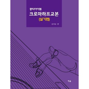 쿵티아이엠 크로마하프교본-실기편(쿵티아이엠 시리즈), 예솔출판사, 9788959169948