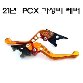 21년이후 PCX 레바 ABS 6단조절 브레이크 좌우 절삭레버 튜닝