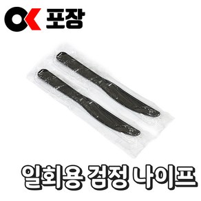 [오케이포장] 일회용 검정 나이프 100개입 1개, 3개
