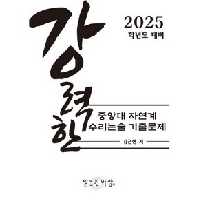 강력한 중앙대 자연계 수리 논술 기출문제 : 2025학년도 대비, 논술/작문