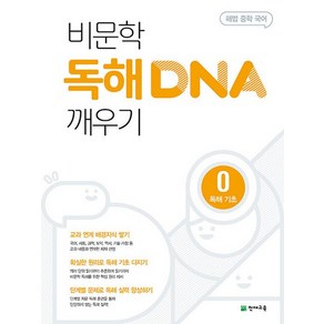 해법 중학 국어 비문학 독해 DNA 깨우기 0 독해 기초 중등문제집, 상품명