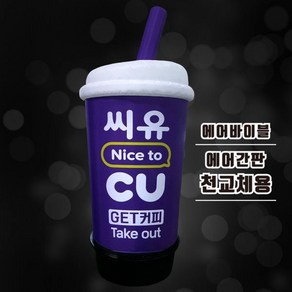 에어풍선 천교체 cu커피컵 에어간판 편의점 입간판 카페, 1개