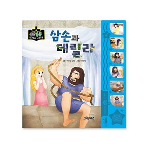 마미북 생각콩콩 성경동화 사운드북 - 삼손과 데릴라, 단일옵션, 단일옵션