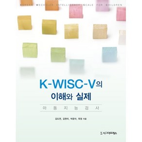 [시그마프레스]K-WISC-V의 이해와 실제