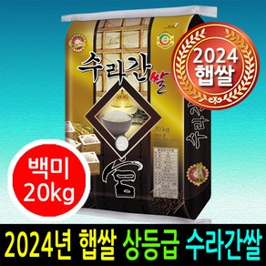 [ 24년 남원햅쌀출시 ] [더조은쌀] 수라간쌀 백미20kg / 상등급 / 우리농산물 남원정통쌀 당일도정 박스포장 / 남원직송